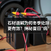 石材返碱为何冬季处理更有效？揭秘夏日