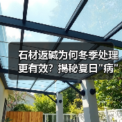 石材返碱为何冬季处理更有效？揭秘夏日