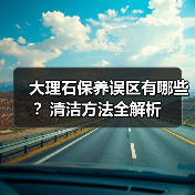 大理石保养误区有哪些？清洁方法全解析（图3）