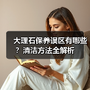 大理石保养误区有哪些？清洁方法全解析（图2）