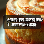 大理石保养误区有哪些？清洁方法全解析（图4）