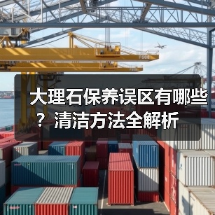 大理石保养误区有哪些？清洁方法全解析（图1）