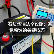 石灰华清洁全攻略：避免腐蚀的关键技巧（图1）
