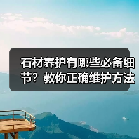 石材养护有哪些必备细节？教你正确维护方法（图3）