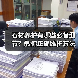 石材养护有哪些必备细节？教你正确维护方法（图2）