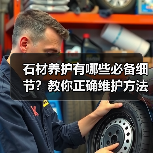 石材养护有哪些必备细节？教你正确维护方法（图1）