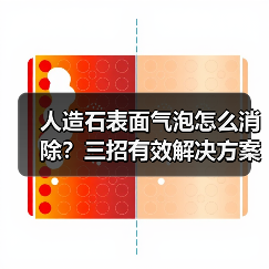 人造石表面气泡怎么消除？三招有效解决方案（图3）
