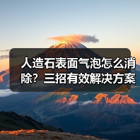 人造石表面气泡怎么消除？三招有效解决方案（图1）
