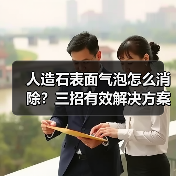 人造石表面气泡怎么消除？三招有效解决方案（图4）