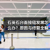 石英石台面接缝发黑怎么办？原因与修复全解析（图2）