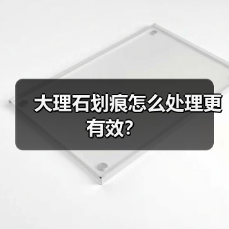 大理石划痕怎么处理更有效？（图3）
