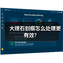 大理石划痕怎么处理更有效？（图2）