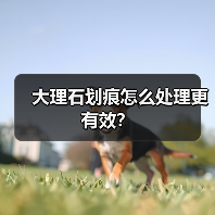 大理石划痕怎么处理更有效？（图4）