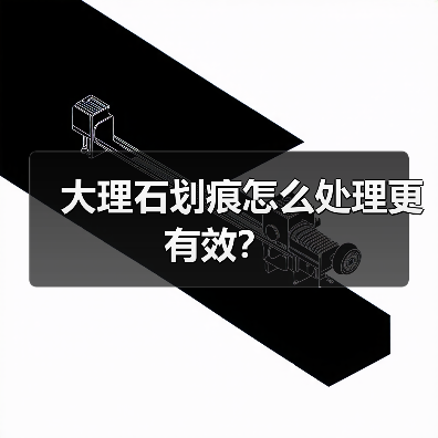 大理石划痕怎么处理更有效？