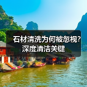 石材清洗为何被忽视?深度清洁关键(图1) 石材清洗为何被忽视?深度清洁关键(图1)