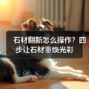 石材翻新怎么操作?四步让石材重焕光彩(图3) 石材翻新怎么操作?四步让石材重焕光彩(图3)
