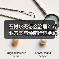 石材水斑怎么治理?专业方案与预防措施全解析(图3) 石材水斑怎么治理?专业方案与预防措施全解析(图3)
