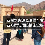 石材水斑怎么治理?专业方案与预防措施全解析(图2) 石材水斑怎么治理?专业方案与预防措施全解析(图2)