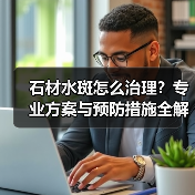 石材水斑怎么治理?专业方案与预防措施全解析(图4) 石材水斑怎么治理?专业方案与预防措施全解析(图4)