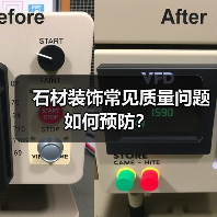 石材装饰常见质量问题如何预防?(图3) 石材装饰常见质量问题如何预防?(图3)