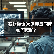 石材装饰常见质量问题如何预防?(图1) 石材装饰常见质量问题如何预防?(图1)