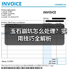 玉石崩坑怎么处理?实用技巧全解析(图1) 玉石崩坑怎么处理?实用技巧全解析(图1)