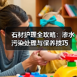 石材护理全攻略:渗水污染处理与保养技巧(图1) 石材护理全攻略:渗水污染处理与保养技巧(图1)