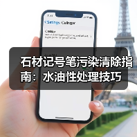 石材记号笔污染清除指南:水油性处理技巧(图3) 石材记号笔污染清除指南:水油性处理技巧(图3)