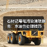 石材记号笔污染清除指南:水油性处理技巧(图4) 石材记号笔污染清除指南:水油性处理技巧(图4)