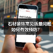 石材装饰常见质量问题如何有效预防?(图1) 石材装饰常见质量问题如何有效预防?(图1)