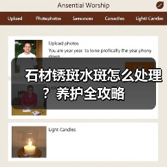 石材锈斑水斑怎么处理？养护全攻略（图4）