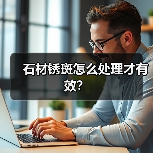 石材锈斑怎么处理才有效?(图3) 石材锈斑怎么处理才有效?(图3)