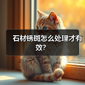 石材锈斑怎么处理才有效?(图2) 石材锈斑怎么处理才有效?(图2)