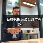 石材锈斑怎么处理才有效?(图1) 石材锈斑怎么处理才有效?(图1)