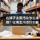 石狮子表面污染怎么清理？实用去污技巧全解析（图2）