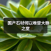 国产石材何以难登大雅之堂（图4）