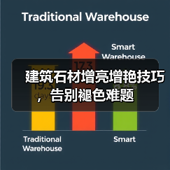 建筑石材增亮增艳技巧,告别褪色难题(图2) 建筑石材增亮增艳技巧,告别褪色难题(图2)