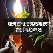 建筑石材增亮增艳技巧,告别褪色难题(图4) 建筑石材增亮增艳技巧,告别褪色难题(图4)