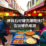 建筑石材增亮增艳技巧,告别褪色难题(图3) 建筑石材增亮增艳技巧,告别褪色难题(图3)