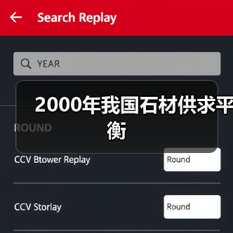 2000年我国石材供求平衡(图4) 2000年我国石材供求平衡(图4)