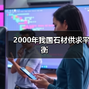 2000年我国石材供求平衡(图3) 2000年我国石材供求平衡(图3)