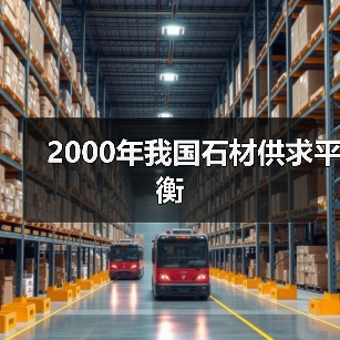 2000年我国石材供求平衡