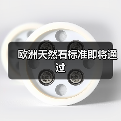 欧洲天然石标准即将通过(图3) 欧洲天然石标准即将通过(图3)