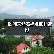 欧洲天然石标准即将通过(图1) 欧洲天然石标准即将通过(图1)