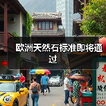欧洲天然石标准即将通过(图4) 欧洲天然石标准即将通过(图4)