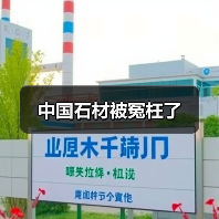 中国石材被冤枉了（图1）