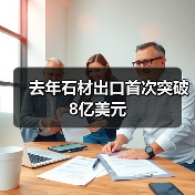 去年石材出口首次突破8亿美元（图1）