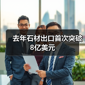 去年石材出口首次突破8亿美元（图3）