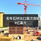 去年石材出口首次突破8亿美元（图2）