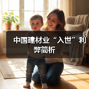 中国建材业“入世”利弊简析（图2）